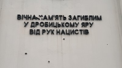 У меморіальному комплексі "Дробицький Яр" під Харковом вшанували пам’ять жертв Голокосту У меморіальному комплексі "Дробицький Яр" під Харковом вшанували пам’ять жертв Голокосту