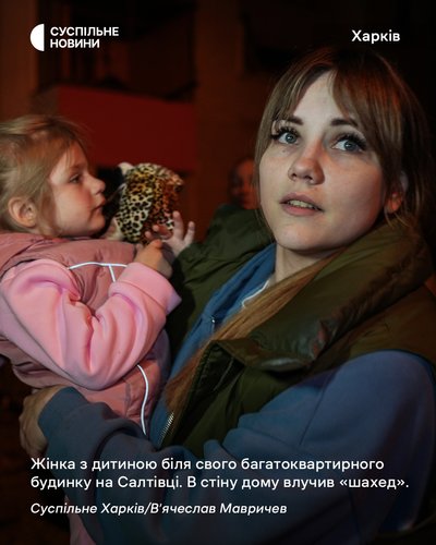 Жінка з дитиною біля свого багатоквартирного будинку на Салтівці у Харкові. В стіну дому влучив "шахед" Жінка з дитиною біля свого багатоквартирного будинку на Салтівці у Харкові. В стіну дому влучив "шахед"