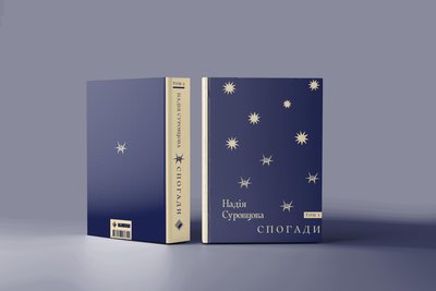 "Спогади" Надії Суровцової "Спогади" Надії Суровцової