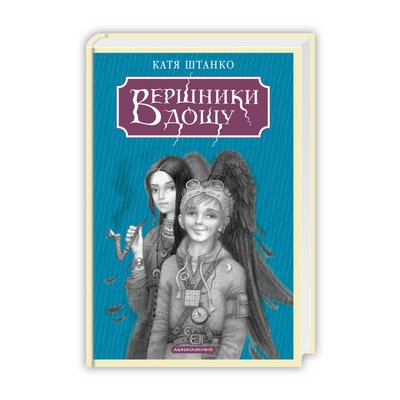 Дитяча книга року BBC 2025, Вершники дощу, Катерина Штанко