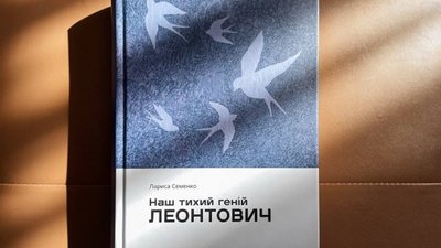 20 років досліджень в одній книзі. У Вінниці презентують унікальну монографію про Леонтовича 20 років досліджень в одній книзі. У Вінниці презентують унікальну монографію про Леонтовича