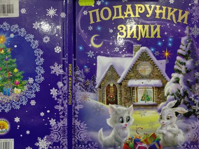 Теплі історії на Різдво — у Житомирській бібліотеці для дітей та юнацтва підготували добірку книжок до зимових свят Теплі історії на Різдво — у Житомирській бібліотеці для дітей та юнацтва підготували добірку книжок до зимових свят