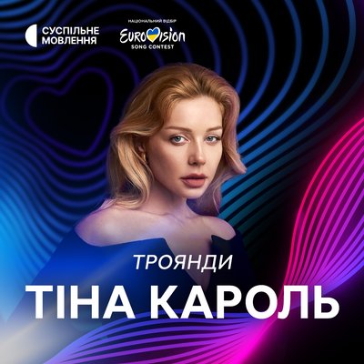 Тіна Кароль виступить у фіналі нацвідбору на "Євробачення-2024" Тіна Кароль виступить у фіналі нацвідбору на "Євробачення-2024"
