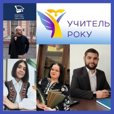 Четверо педагогів представлятимуть Одещину на всеукраїнському конкурсі "Учитель року – 2025" Четверо педагогів представлятимуть Одещину на всеукраїнському конкурсі "Учитель року – 2025"