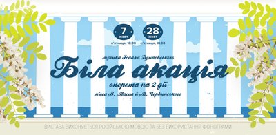 Куди піти в Одесі: вистава Біла акація в Музкомедії Куди піти в Одесі: вистава Біла акація в Музкомедії