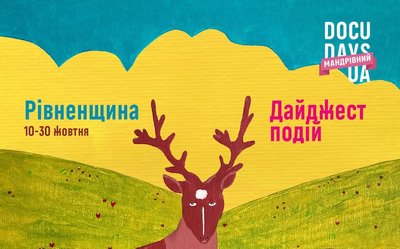 Фестиваль Docudays UA у Рівному розкриває рідкісний ресурс України — її людей Фестиваль Docudays UA у Рівному розкриває рідкісний ресурс України — її людей