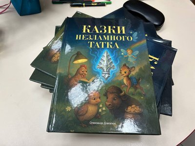 "Казки незламного татуся": ветеран з Хмельниччини презентував свою першу книгу "Казки незламного татуся": ветеран з Хмельниччини презентував свою першу книгу