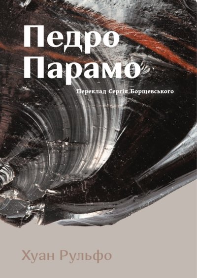 Книжка "Педро Парамо" Хуана Рульфо Книжка "Педро Парамо" Хуана Рульфо