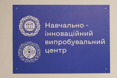 Вивіска Навчально-інноваційного випробувального центру в Харкові