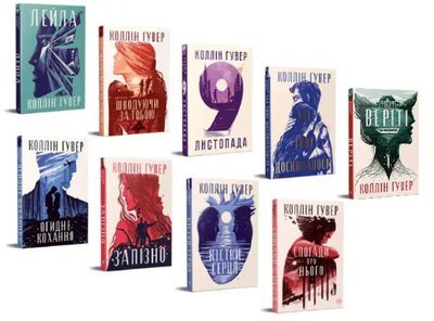 Книжки Коллін Гувер українською Книжки Коллін Гувер українською