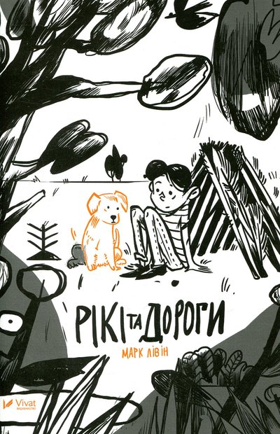 Книжка "Рікі та дороги" Марка Лівіна Книжка "Рікі та дороги" Марка Лівіна