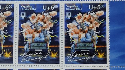 Марки поштового набору "Країна волонтерів" Марки поштового набору "Країна волонтерів"
