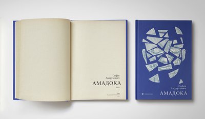 Єдність, підтримка, страх, рана, співчуття. Інтерв'ю з письменницею Софією Андрухович Єдність, підтримка, страх, рана, співчуття. Інтерв'ю з письменницею Софією Андрухович