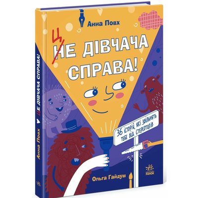 Книга "Це дівчача справа!" Анни Повх Книга "Це дівчача справа!" Анни Повх