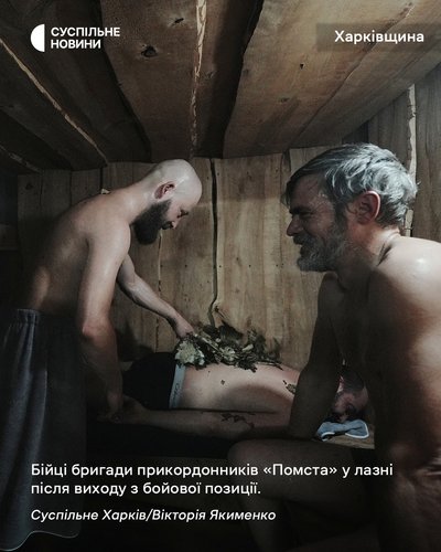 Бійці бригади прикордонників "Помста" миються в лазні, після виходу з бойової позиції на Харківщині