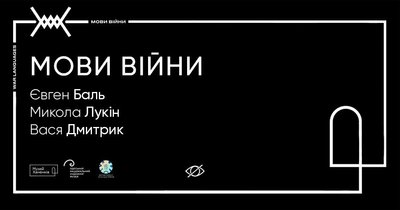 Афіша виставки "Мови війни" Афіша виставки "Мови війни"