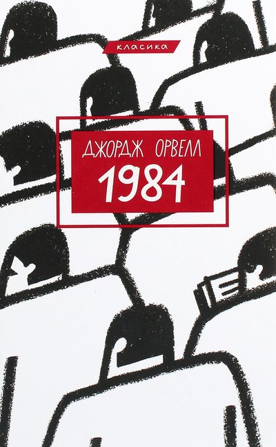 1984 Орвелл: 10 книг, які можна взяти у космічну подорож 1984 Орвелл: 10 книг, які можна взяти у космічну подорож