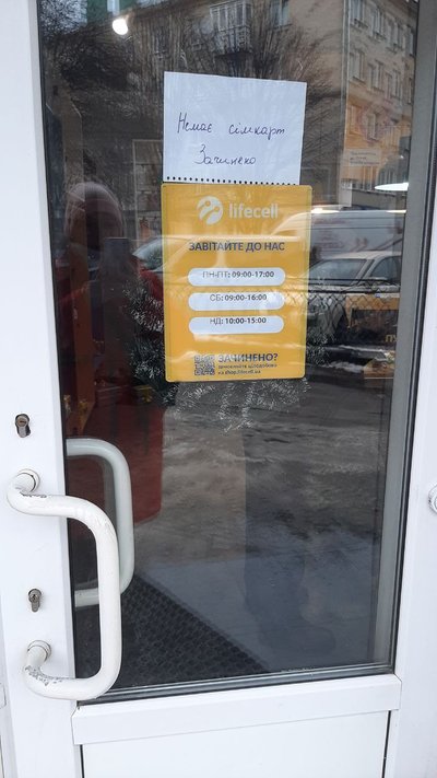У деяких закладах Рівного закінчились сім-карти У деяких закладах Рівного закінчились сім-карти