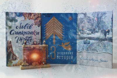 Різдвяна добірка книжок: миколаївські бібліотекарі підготували книжкові рекомендації до новорічних свят