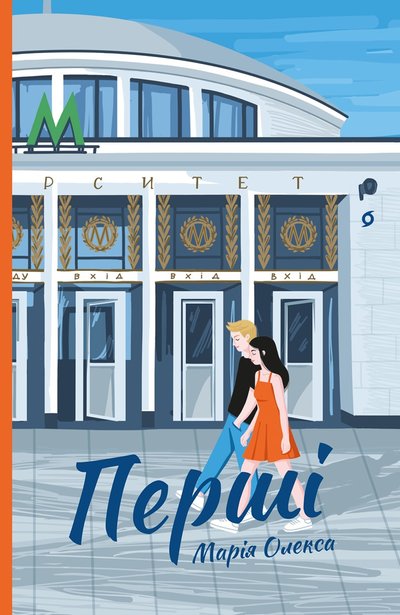 Книга "Перші" Марії Олекси Книга "Перші" Марії Олекси
