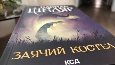 Василь Шкляр "Заячий костел" Василь Шкляр "Заячий костел"