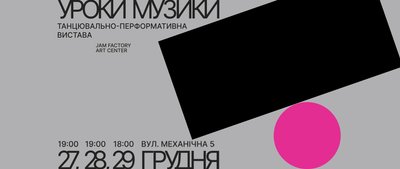 вистава уроки музики вистава уроки музики