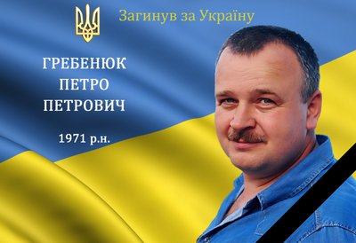 Петро Гребенюк Петро Гребенюк