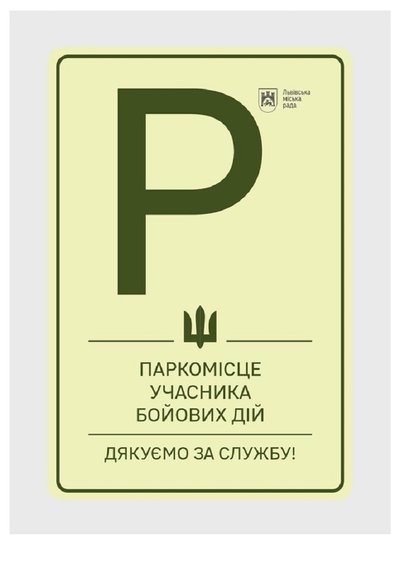 У Львові маркуватимуть паркомісця для автомобілів ветеранів: затвердили дизайн таблиць У Львові маркуватимуть паркомісця для автомобілів ветеранів: затвердили дизайн таблиць