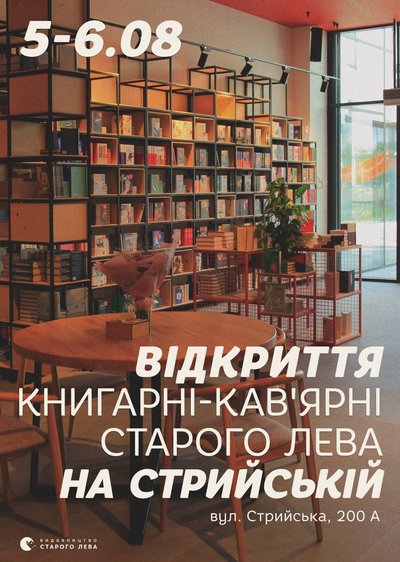 Афіша відкриття "Книгарні-кав'ярні Старого Лева" у Львові Афіша відкриття "Книгарні-кав'ярні Старого Лева" у Львові