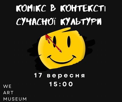 Як провести вихідні в Одесі: лекція про комікс в музеї західного і східного мистецтва Як провести вихідні в Одесі: лекція про комікс в музеї західного і східного мистецтва