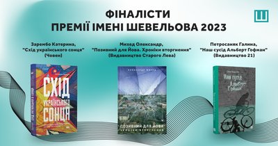 фіналісти премії шевельова фіналісти премії шевельова