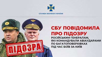 генералам РФ заочно оголосили підозру генералам РФ заочно оголосили підозру
