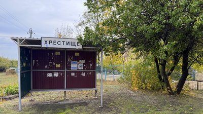 Хрестище Донецька область 8 жовтня 2025 рік Хрестище Донецька область 8 жовтня 2025 рік