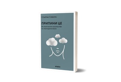 Видавництво "Віхола" припинило співпрацю зі Спартаком Субботою
