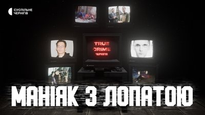 Найгучніші кримінальні історії — дивіться у «True Crime: Чернігів»