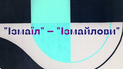 "Вважалося, що людина освічена — це російськомовна з російським прізвищем": Олександр Алфьоров про русифіковані прізвища "Вважалося, що людина освічена — це російськомовна з російським прізвищем": Олександр Алфьоров про русифіковані прізвища