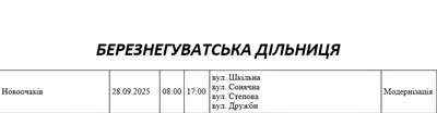 Графік відключення світла по адресах 28 вересня, Березнегуватська дільниця