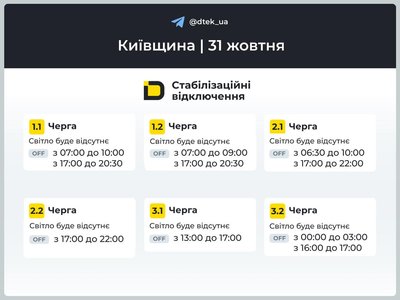 Графіки відключень електроенергії в Київській області на 31 жовтня