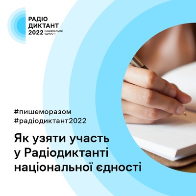 Радіодиктант національної єдності-2022: як взяти участь Радіодиктант національної єдності-2022: як взяти участь