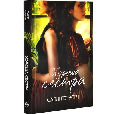 Книжка "Хороша сестра" Саллі Гепворт Книжка "Хороша сестра" Саллі Гепворт