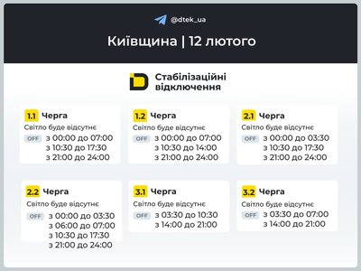 Графіки відключень на 12 лютого: як вимикатимуть світло на Київщині Графіки відключень на 12 лютого: як вимикатимуть світло на Київщині