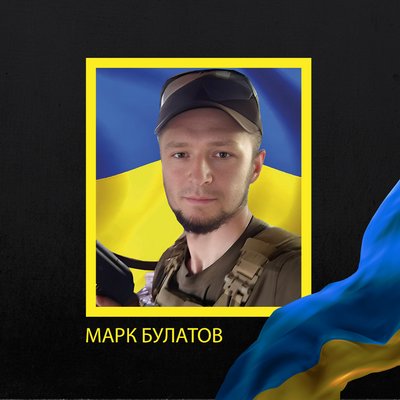 Марк Булатов Марк Булатов