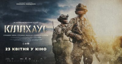 Кіллхаус: дивитися у квітні в кіно Кіллхаус: дивитися у квітні в кіно