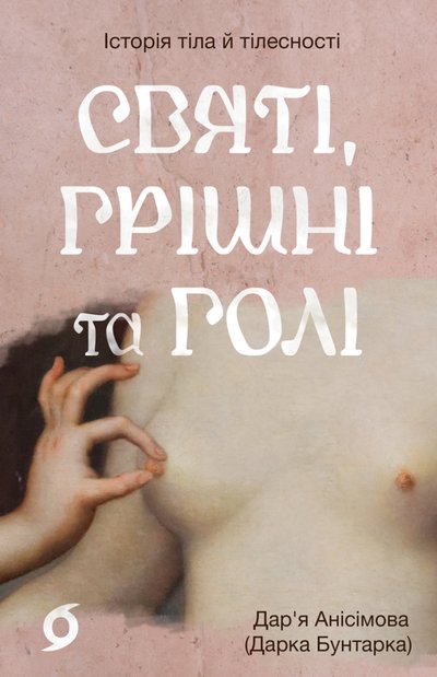 Книжка «Святі, грішні та голі» Дар'ї Анісімової Книжка «Святі, грішні та голі» Дар'ї Анісімової