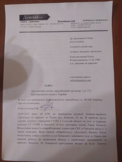 Одеське видання звернулось до ДБР із заявою про перешкоджання журналістській діяльності після обшуку у редакції Одеське видання звернулось до ДБР із заявою про перешкоджання журналістській діяльності після обшуку у редакції