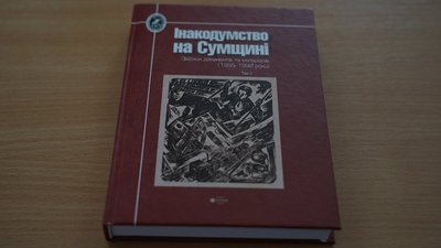У Сумах презентували книгу про інакодумців Сумщини У Сумах презентували книгу про інакодумців Сумщини