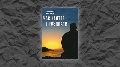 Час каяття і розплати, Зиновій Легкий Час каяття і розплати, Зиновій Легкий