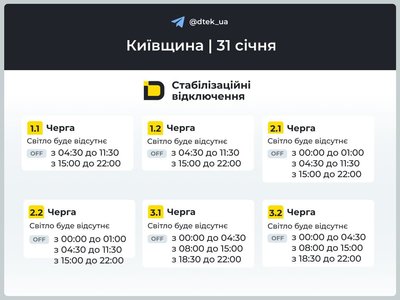 Як будуть вимикати світло на Київщині 31 січня: графіки Як будуть вимикати світло на Київщині 31 січня: графіки