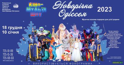 Новорічна Одіссея в Одеській Флармонії. Новорічна Одіссея в Одеській Флармонії.