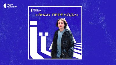 Данило Гайдамаха вестиме радіоблог "Знак переходу" про українську мову Данило Гайдамаха вестиме радіоблог "Знак переходу" про українську мову